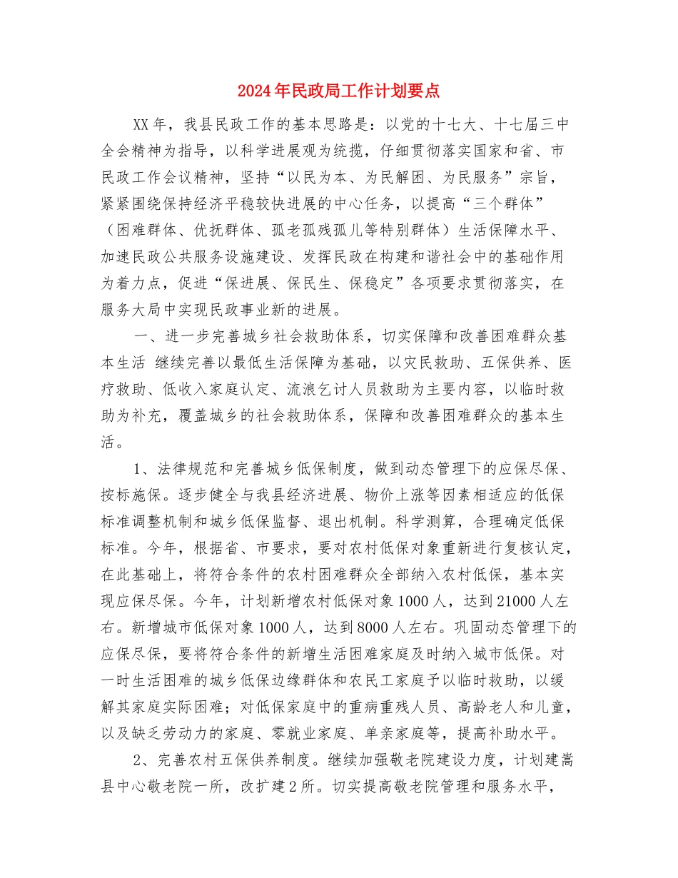 2024年民政局工作计划表与2024年民政局工作计划要点汇编_第3页