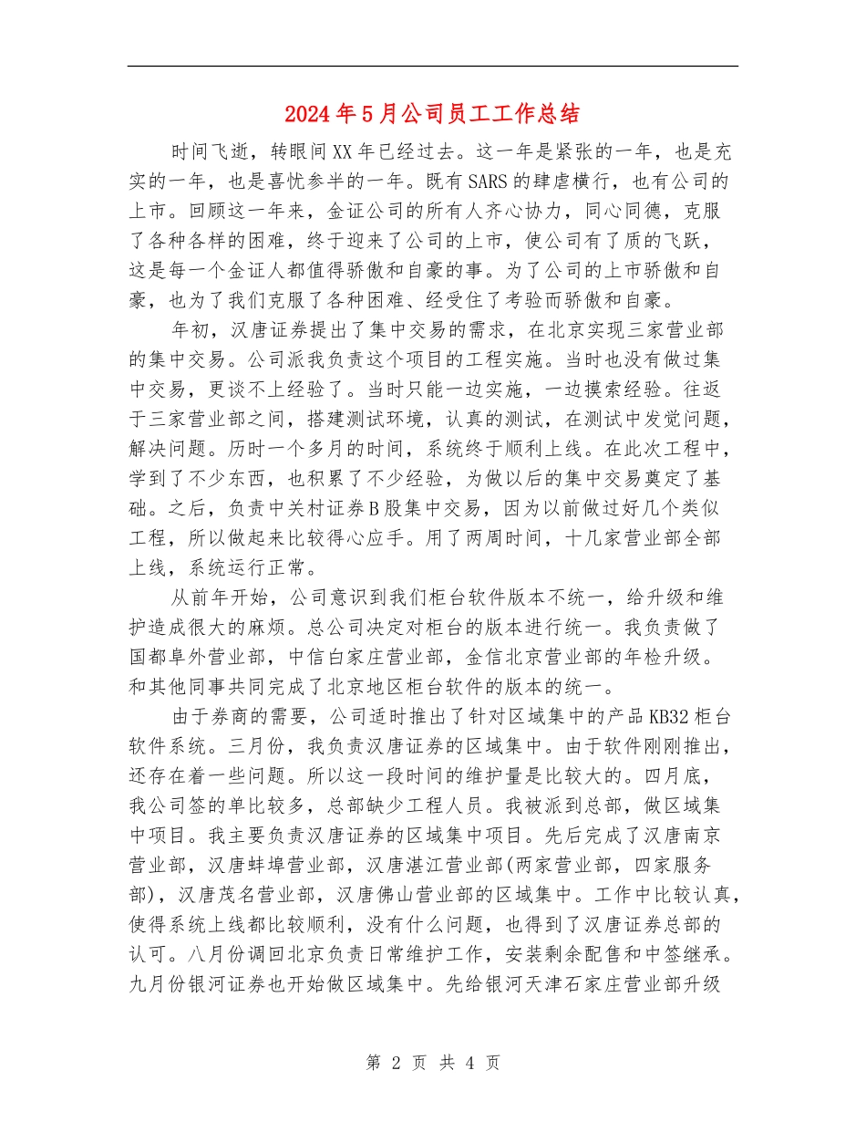 2024年5月公司员工工作总结_第2页
