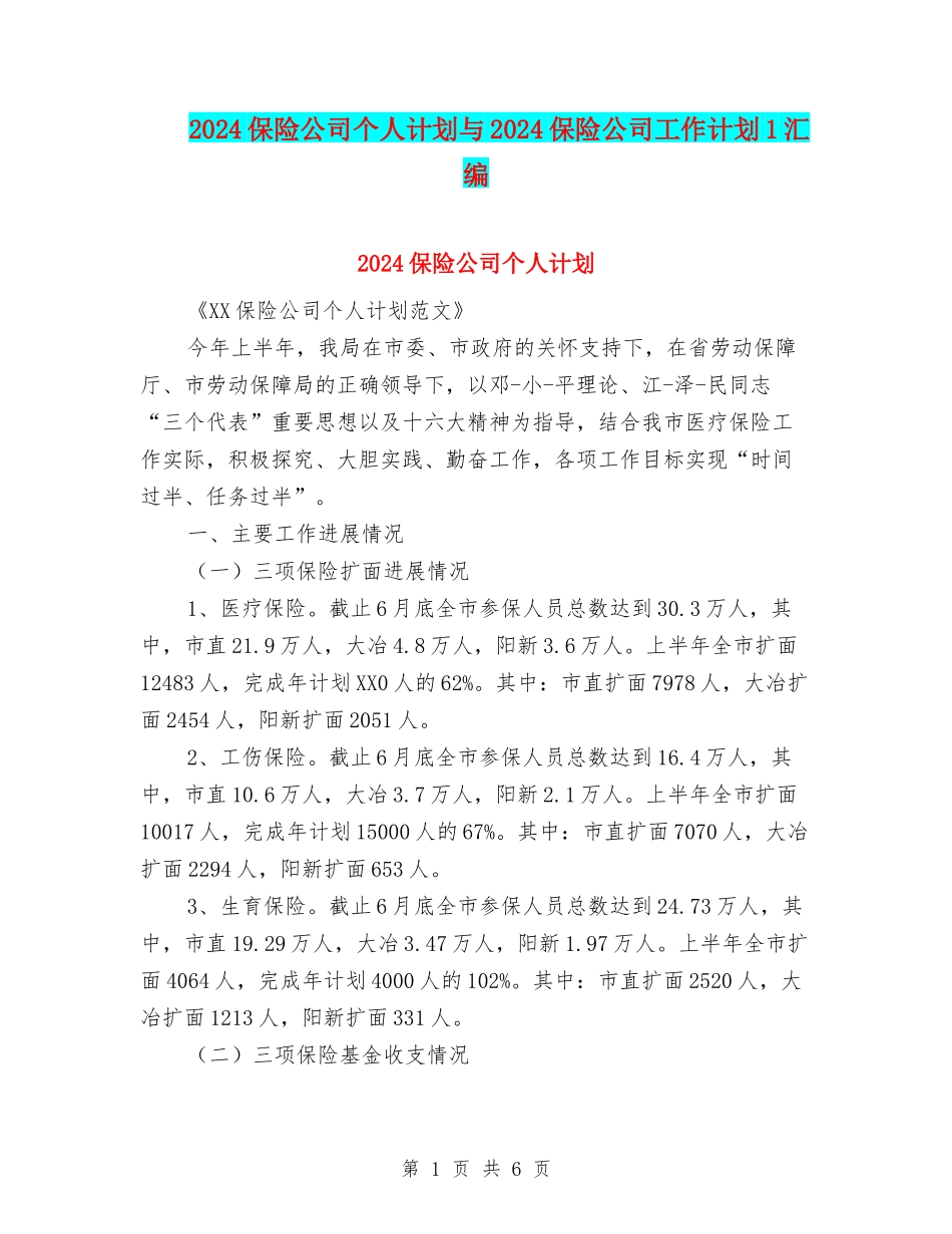 2024保险公司个人计划与2024保险公司工作计划1汇编_第1页
