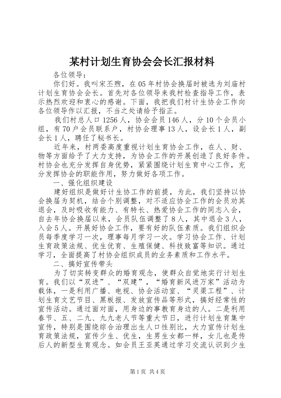 某村计划生育协会会长汇报材料_第1页