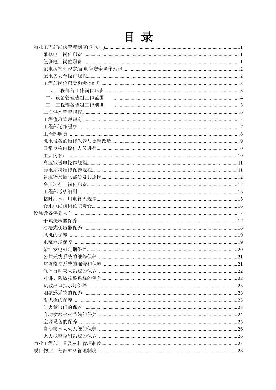物业工程部维修管理制度及岗位职责_第1页
