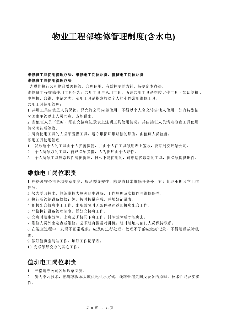 物业工程部维修管理制度及岗位职责_第3页