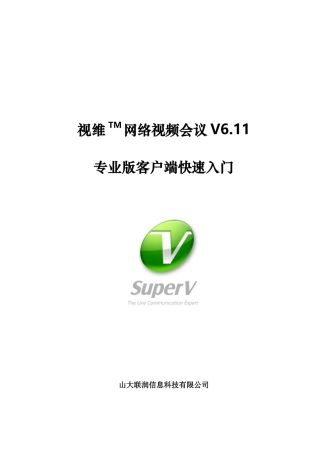 视维网络视频会议V611专业版客户端快速入门-视维