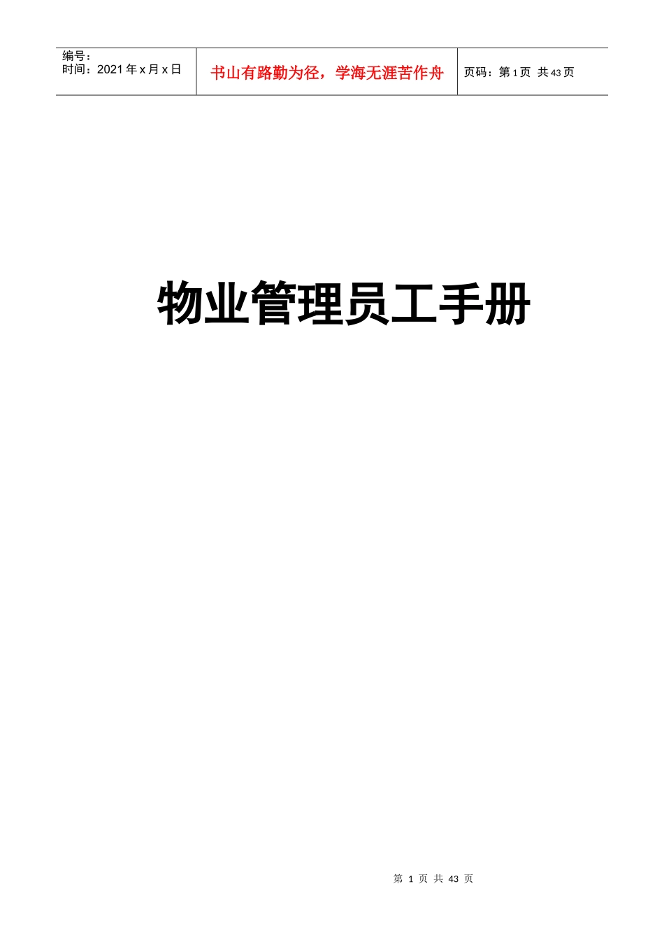 物业管理员工手册（DOC 21页）_第1页