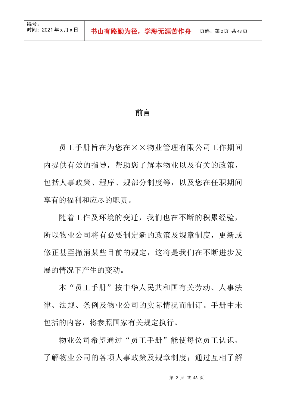 物业管理员工手册（DOC 21页）_第2页