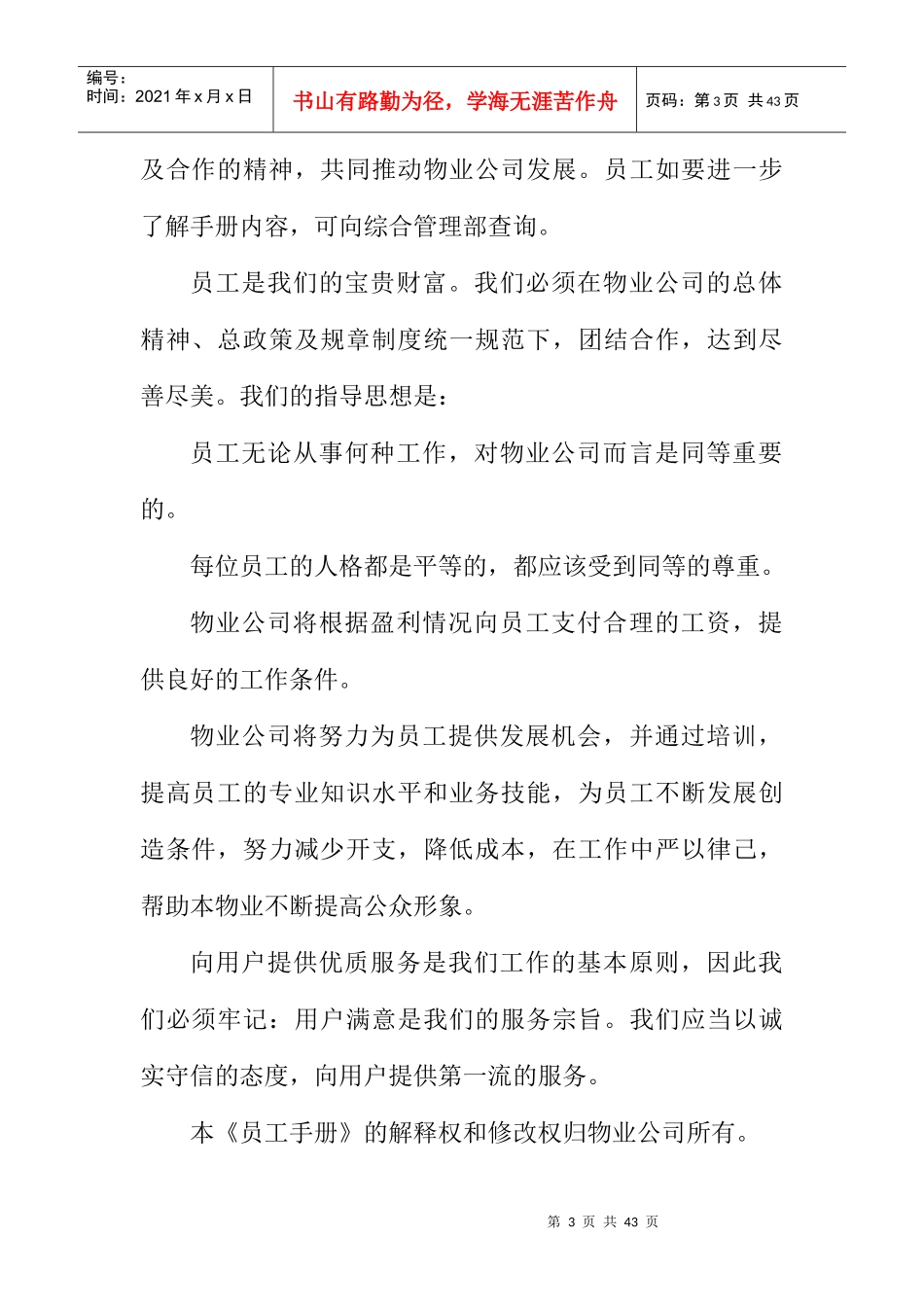 物业管理员工手册（DOC 21页）_第3页