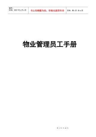 物业管理员工手册（DOC 21页）