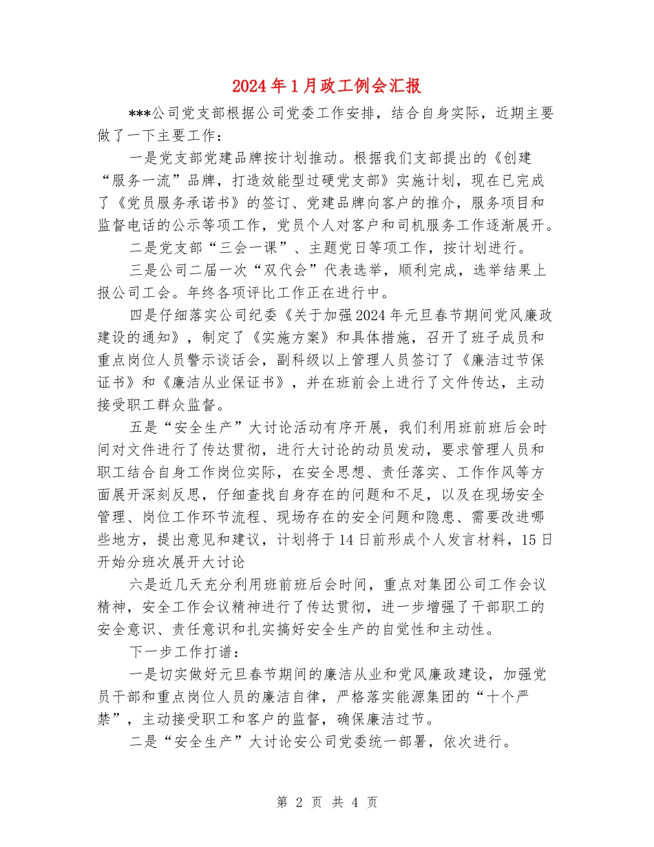 2024年1月政工例会汇报_第2页