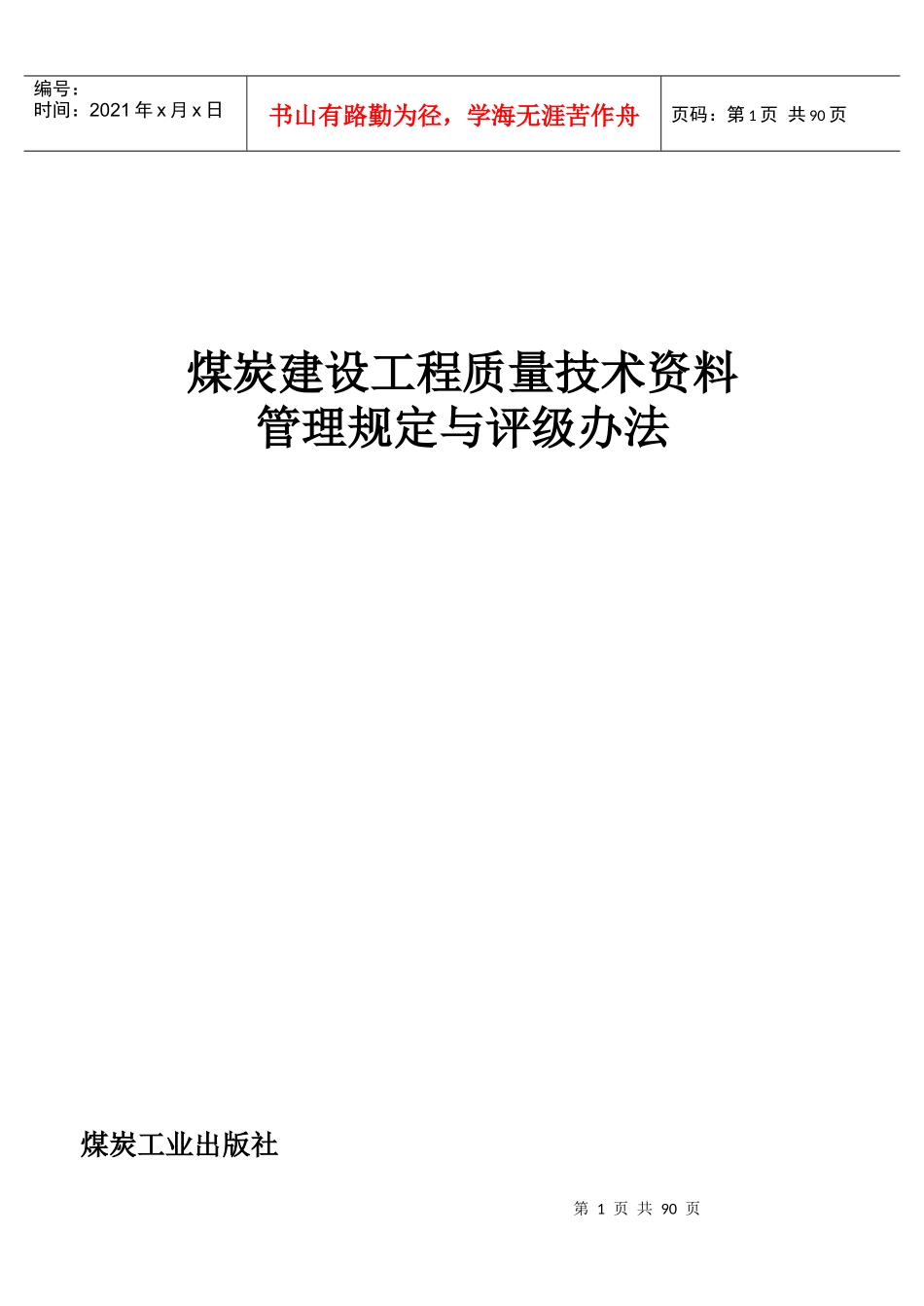 煤炭建设工程质量技术资料管理规定与评级办法_第1页