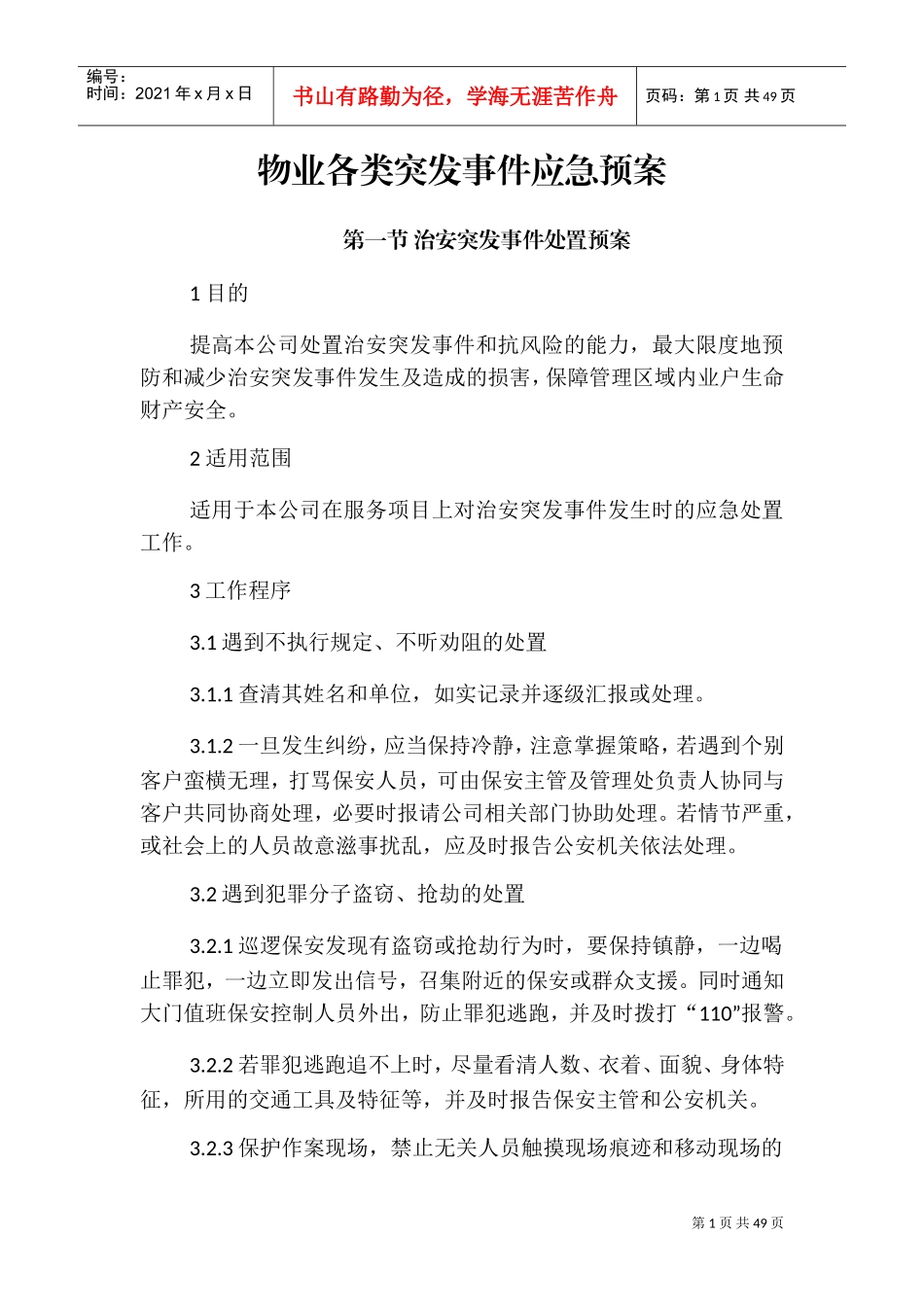 物业各类突发事件应急预案(DOC47页)_第1页