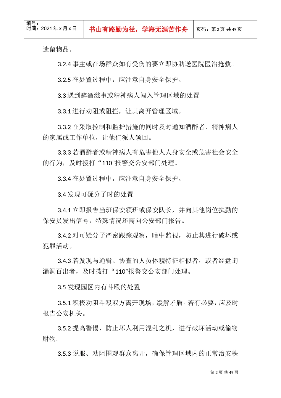 物业各类突发事件应急预案(DOC47页)_第2页