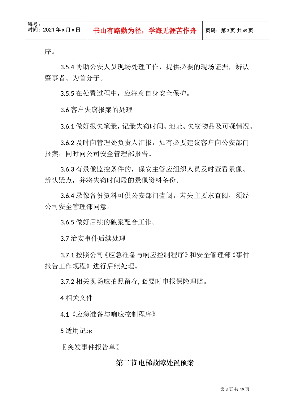 物业各类突发事件应急预案(DOC47页)_第3页