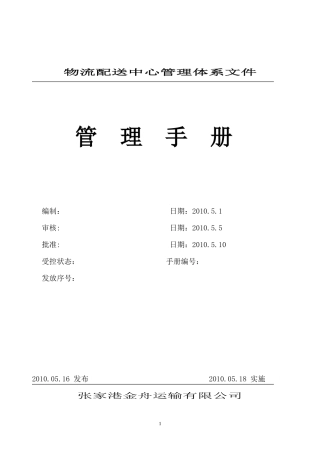 物流公司质量环境安全管理手册