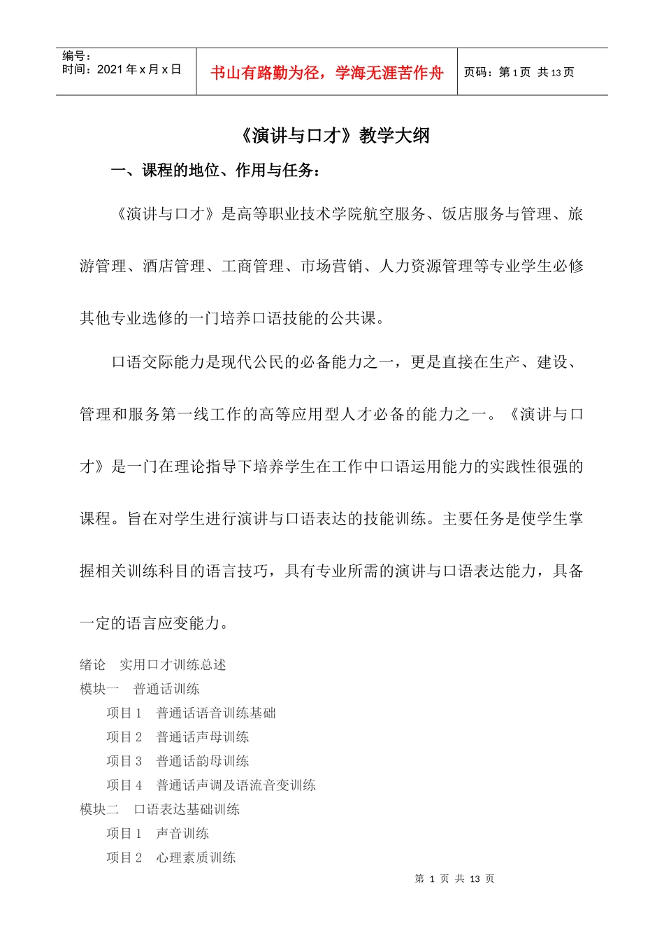 演讲与口才教学大纲_第1页