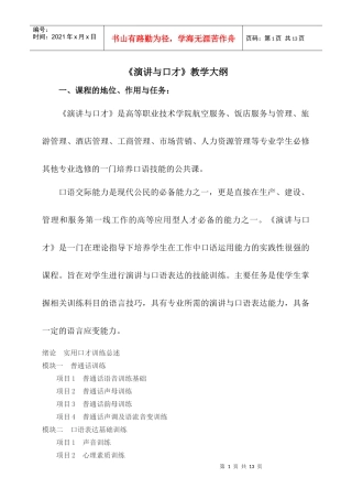 演讲与口才教学大纲