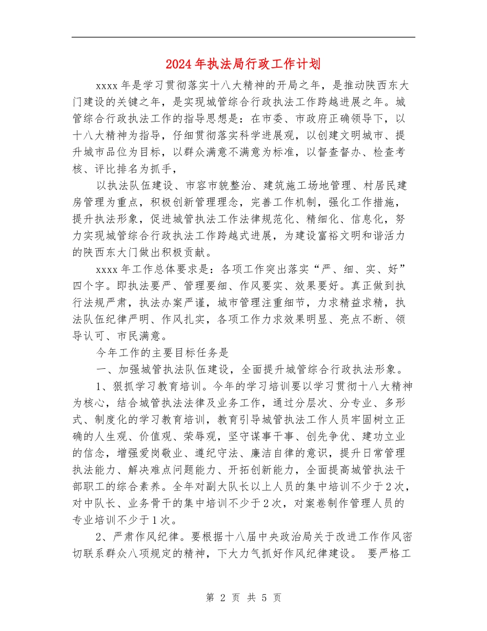 2024年执法局行政工作计划_第2页