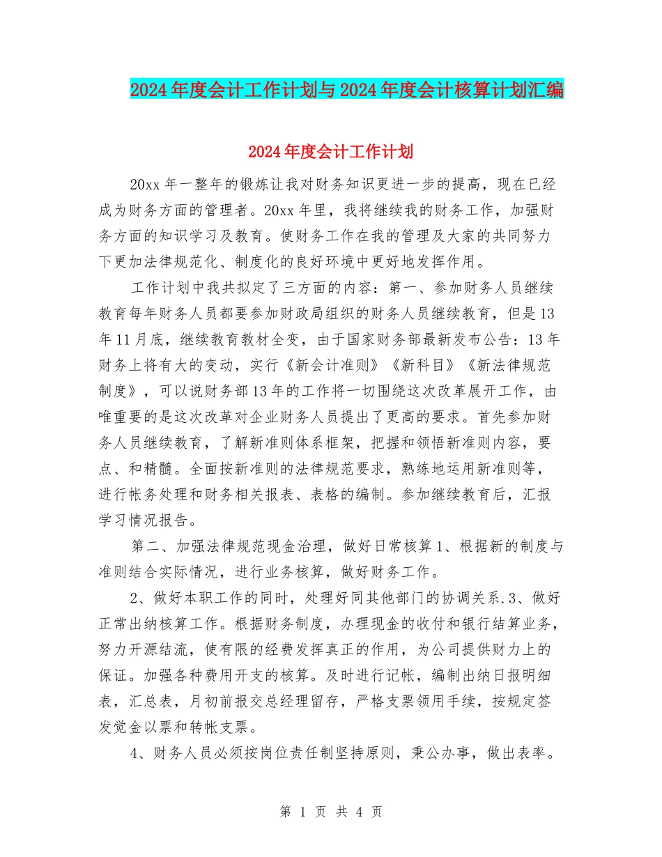 2024年度会计工作计划与2024年度会计核算计划汇编_第1页