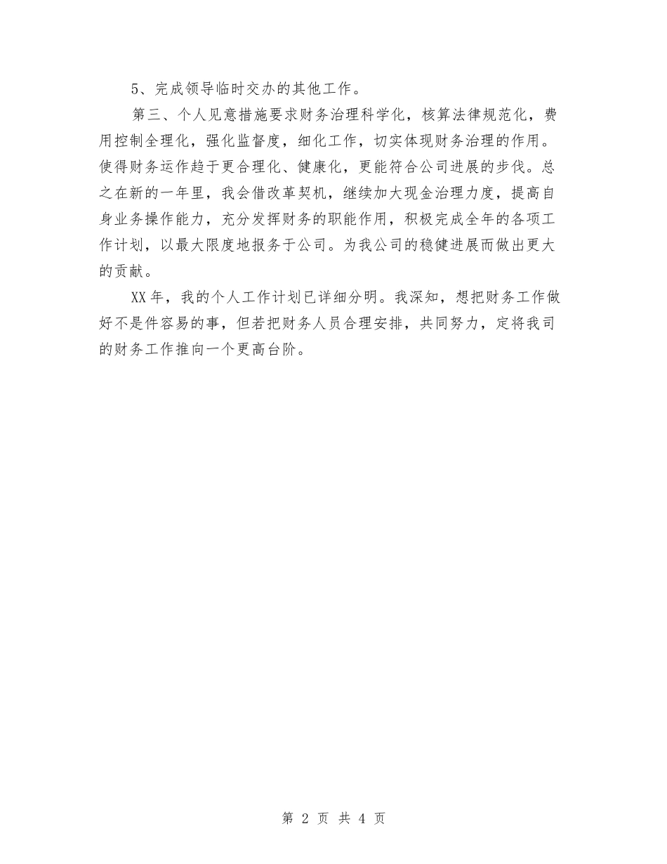 2024年度会计工作计划与2024年度会计核算计划汇编_第2页