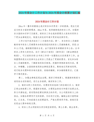 2024年度会计工作计划与2024年度会计核算计划汇编