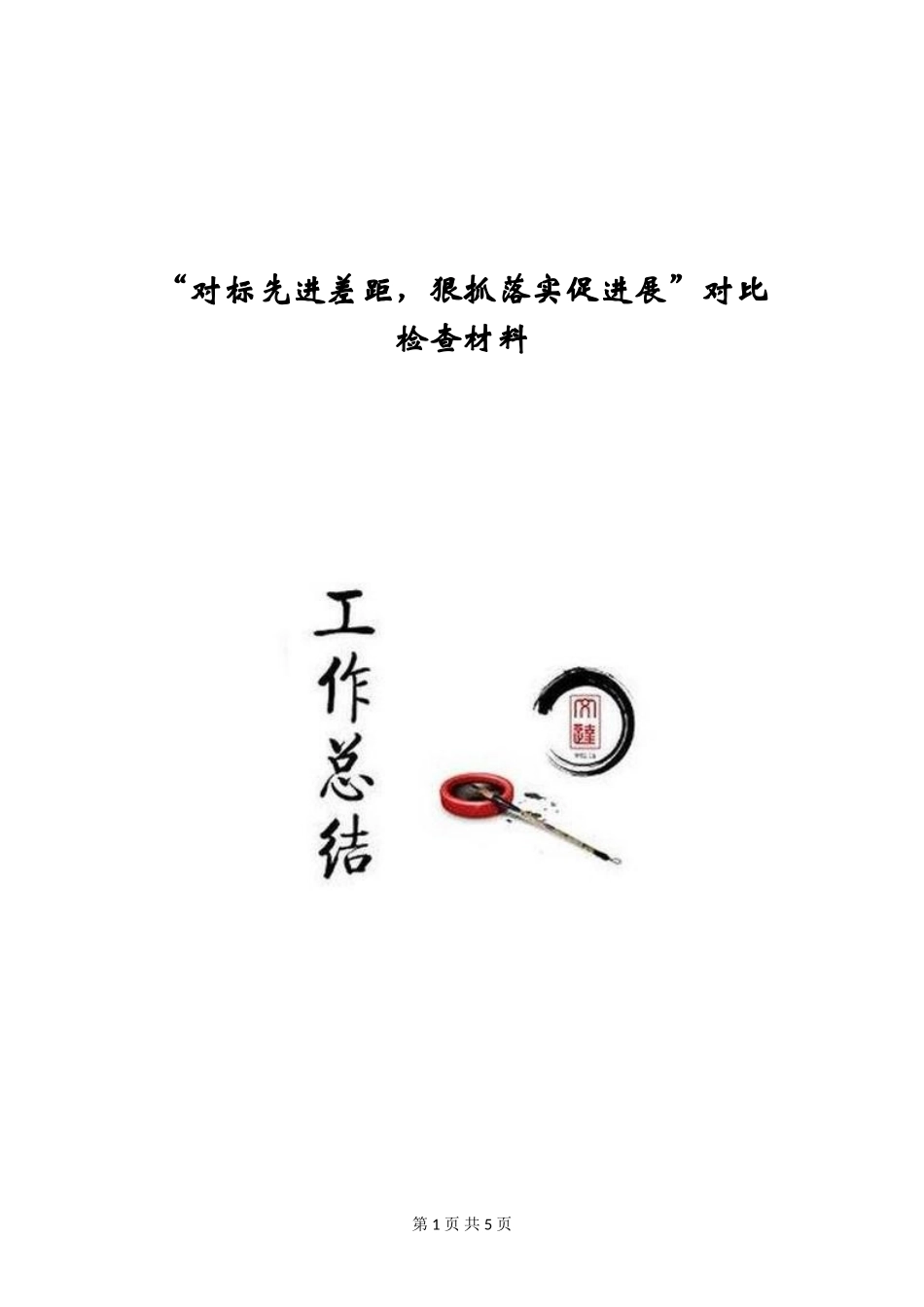 “对标先进差距-狠抓落实促发展”对照检查材料_第1页