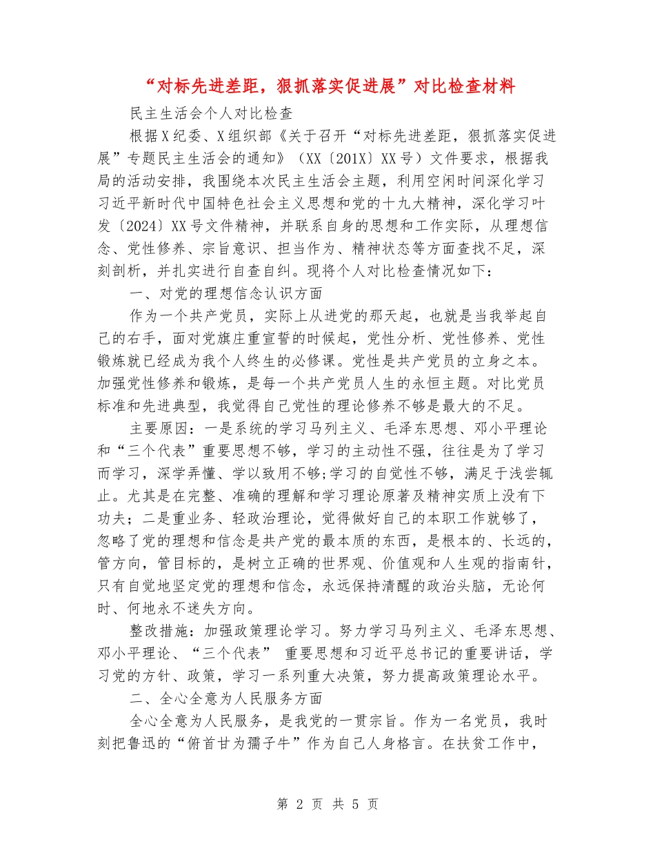 “对标先进差距-狠抓落实促发展”对照检查材料_第2页