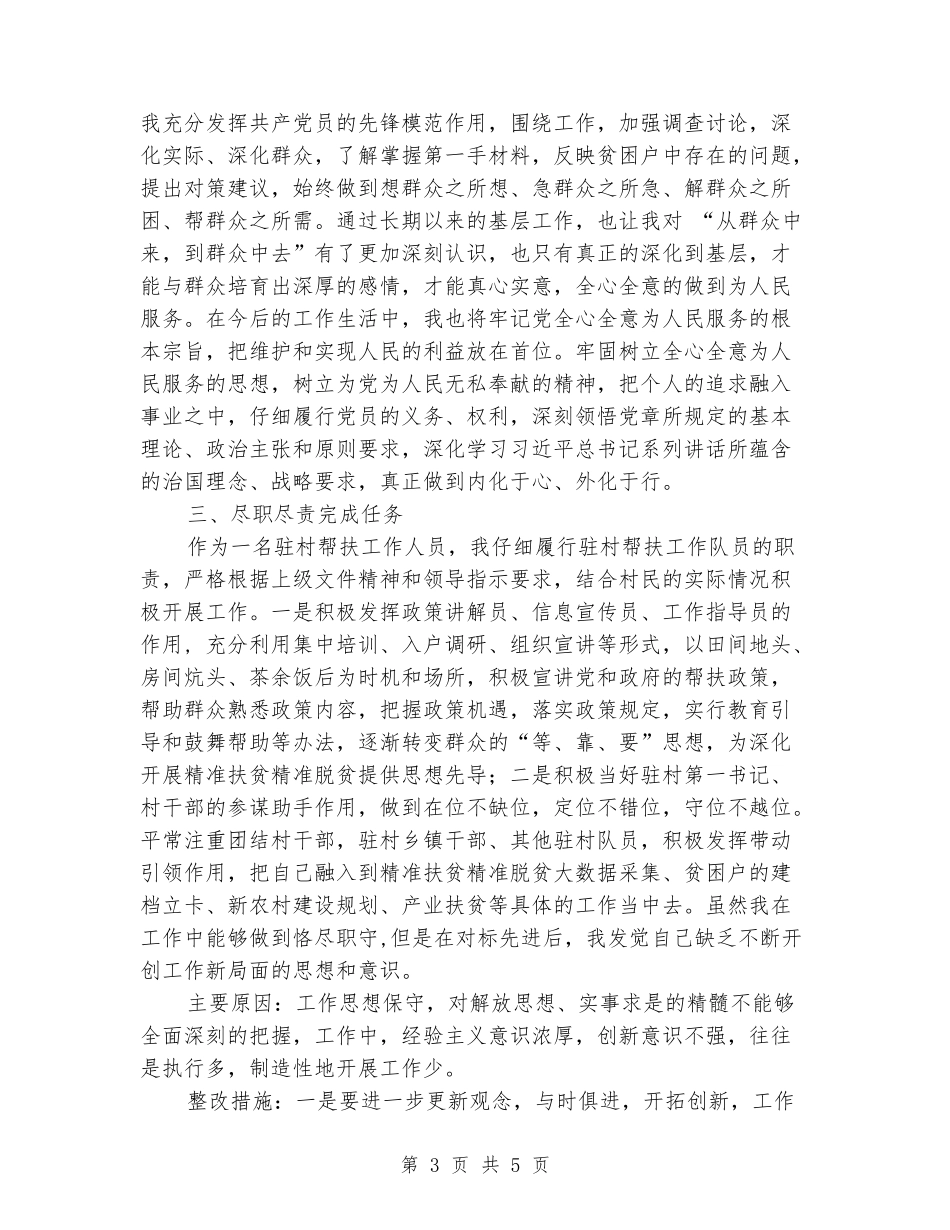 “对标先进差距-狠抓落实促发展”对照检查材料_第3页