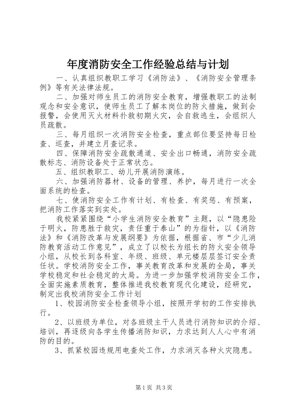 年度消防安全工作经验总结与计划_第1页