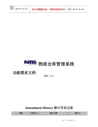 物流仓库管理系统需求文档