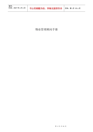 物业管理顾问手册