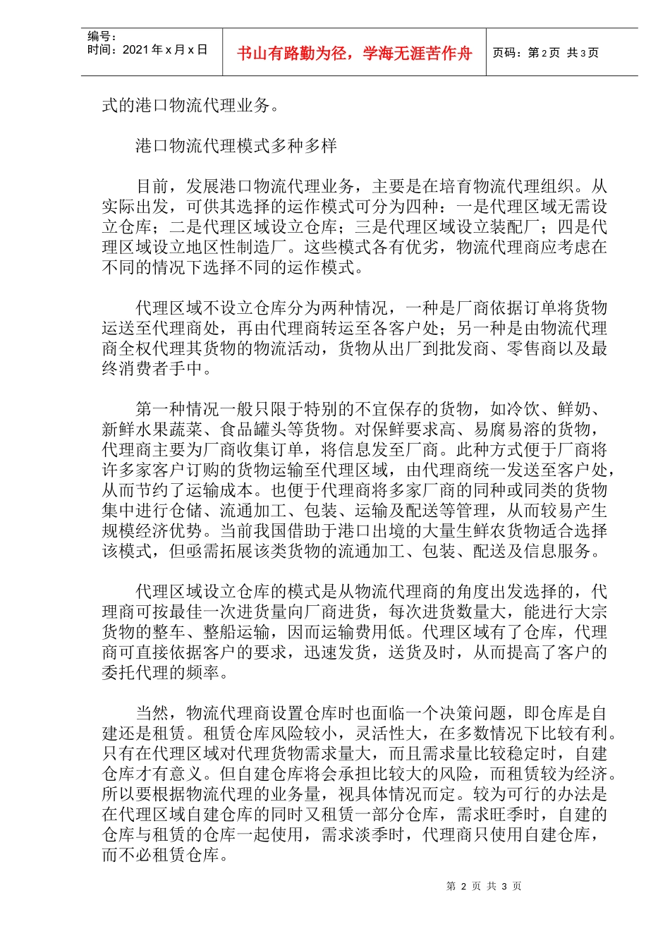 物流代理：未来港口经营的新趋(1)_第2页