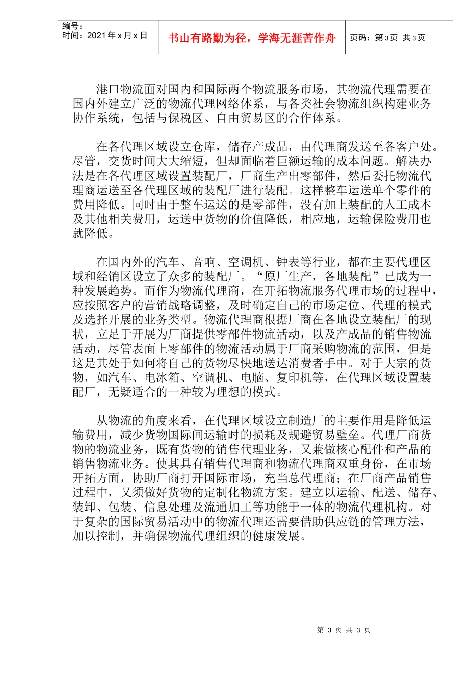 物流代理：未来港口经营的新趋(1)_第3页
