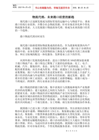 物流代理：未来港口经营的新趋(1)