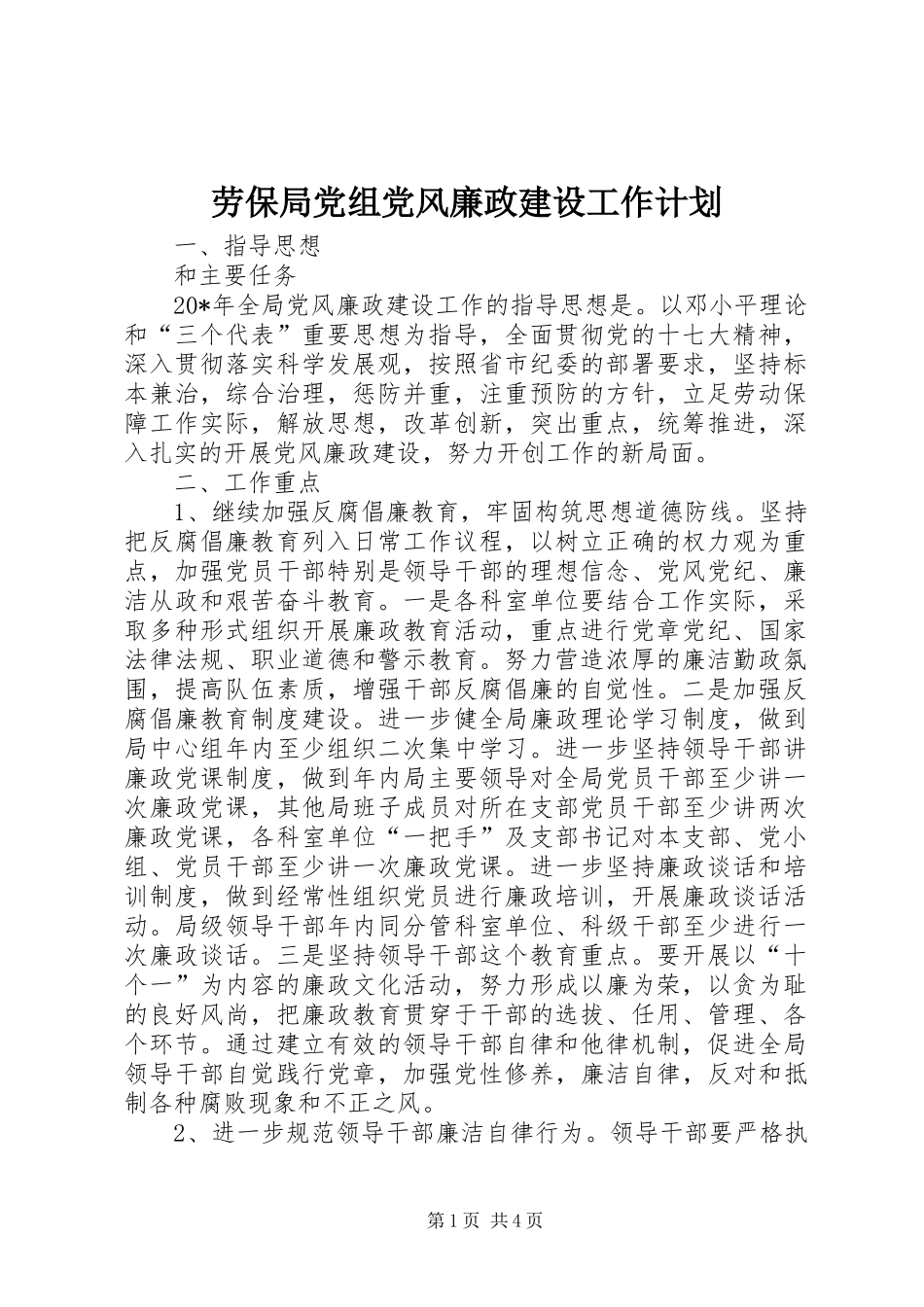 劳保局党组党风廉政建设工作计划_第1页