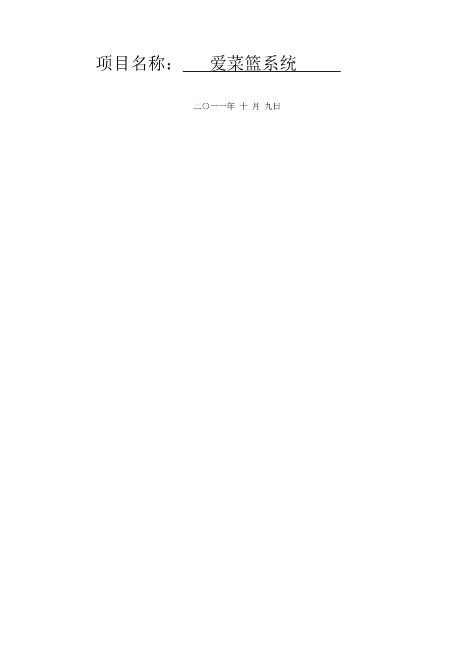 爱菜篮系统需求分析_第2页