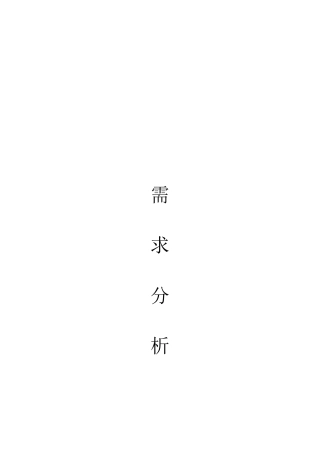 爱菜篮系统需求分析