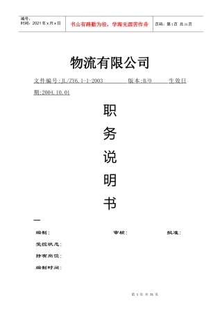 物流公司职务说明书（OK）