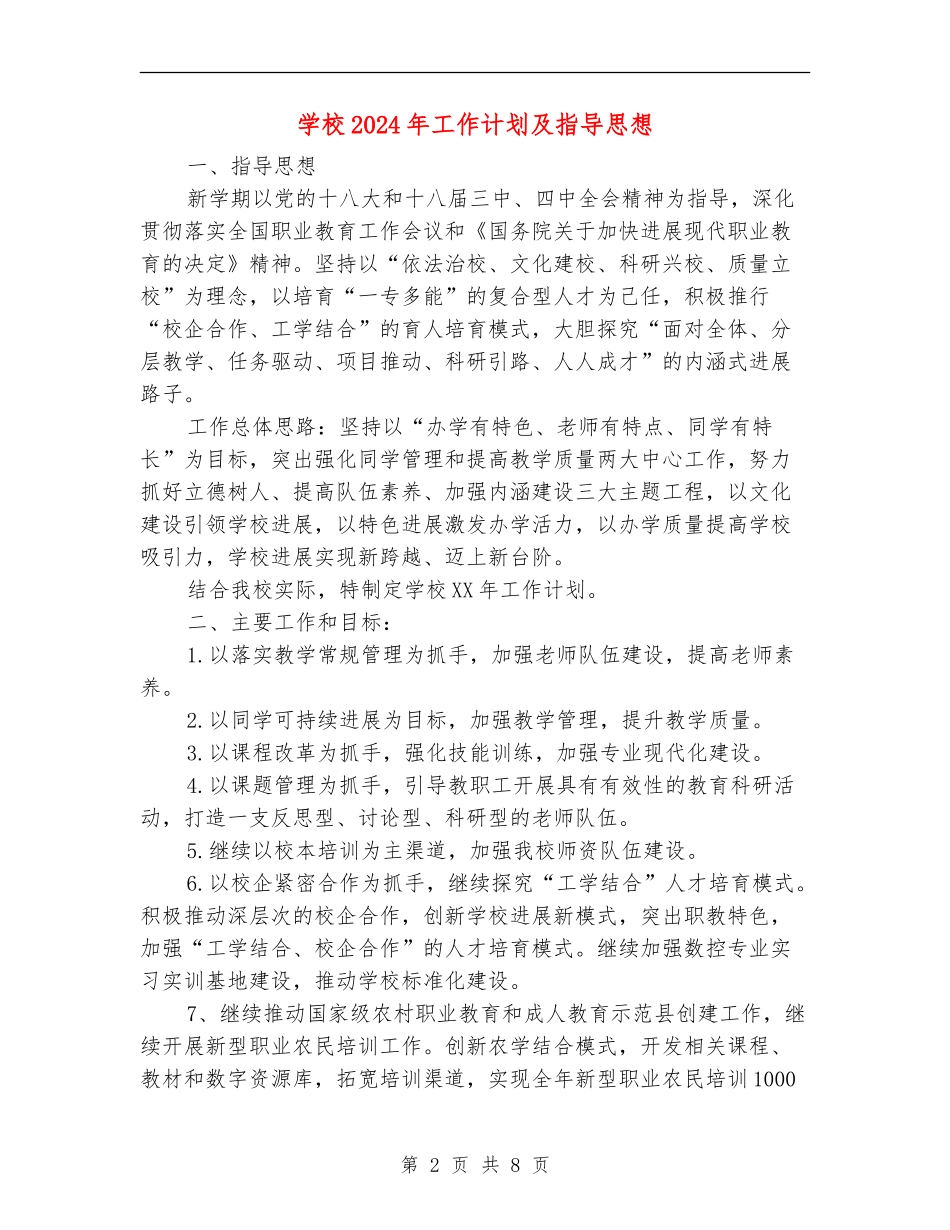 学校2024年工作计划及指导思想_第2页