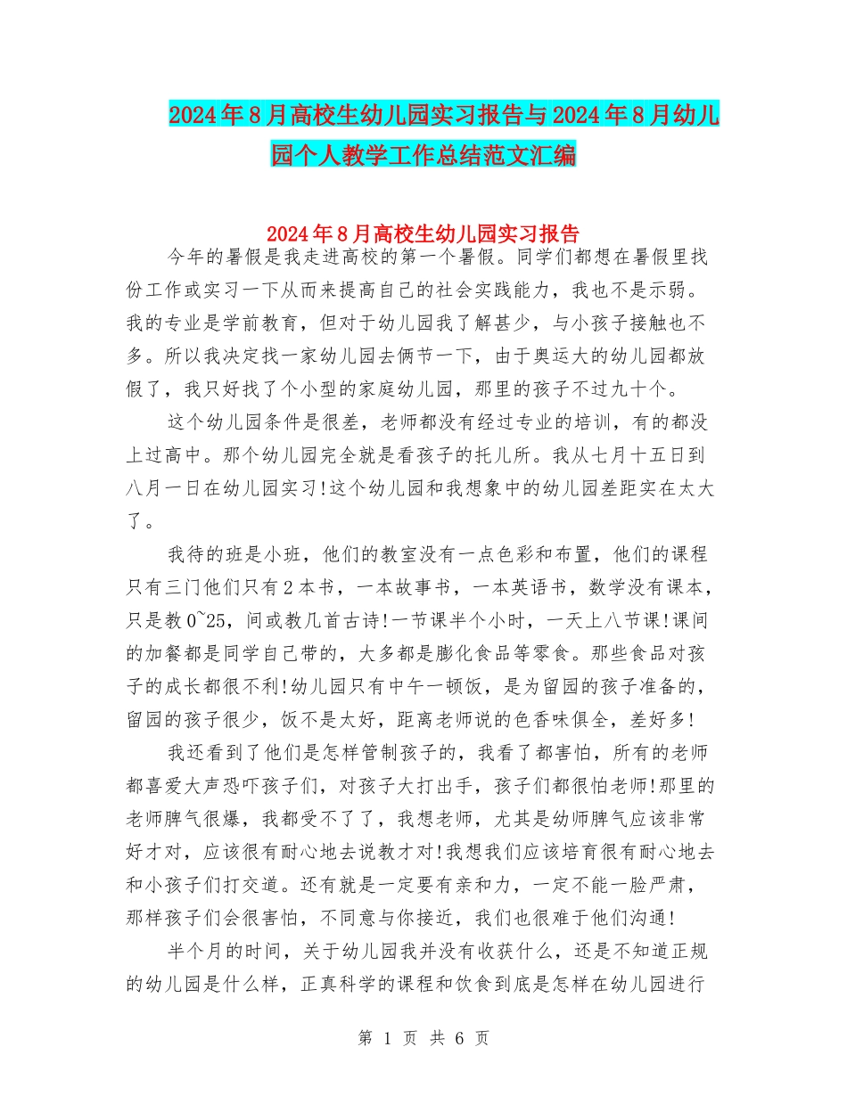 2024年8月大学生幼儿园实习报告与2024年8月幼儿园个人教学工作总结范文汇编_第1页