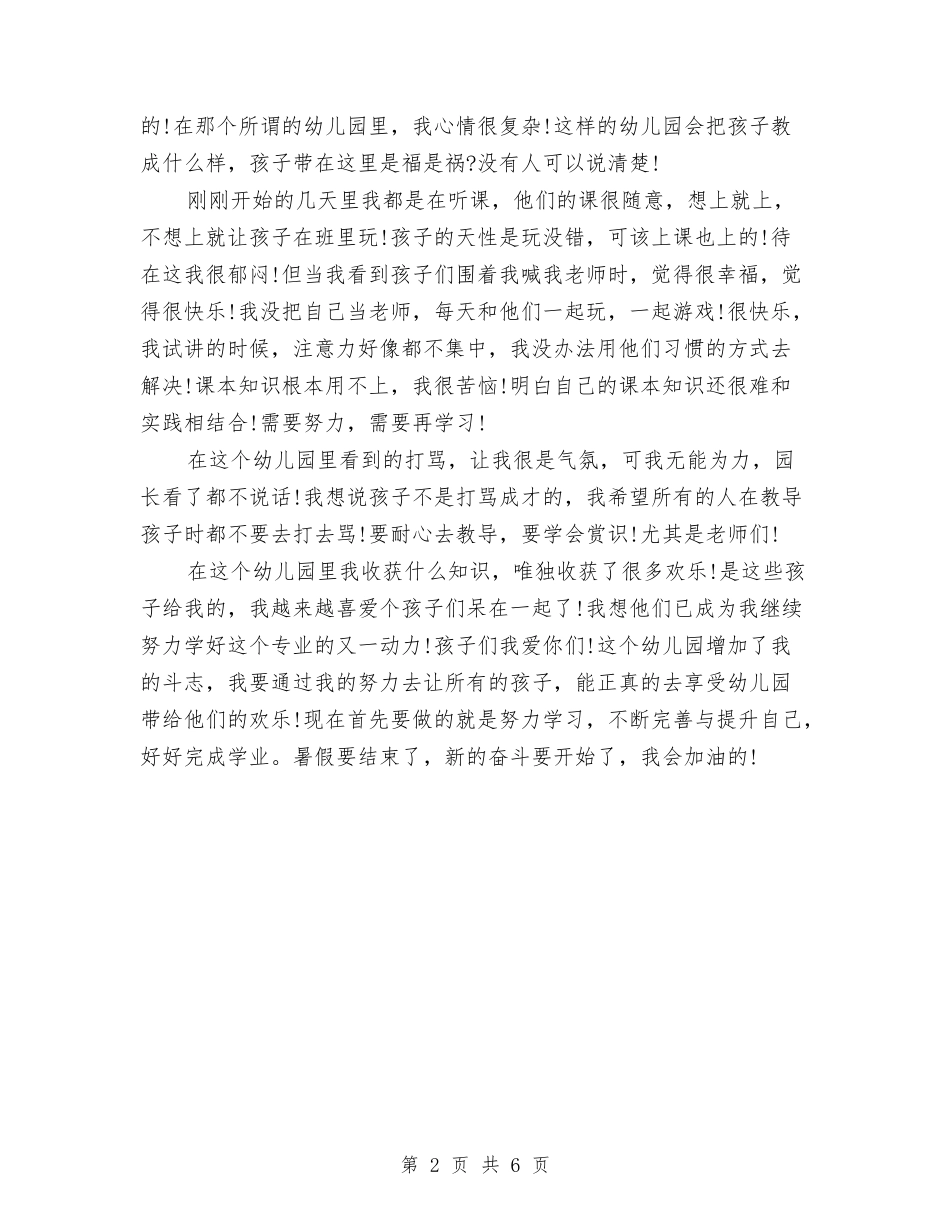 2024年8月大学生幼儿园实习报告与2024年8月幼儿园个人教学工作总结范文汇编_第2页