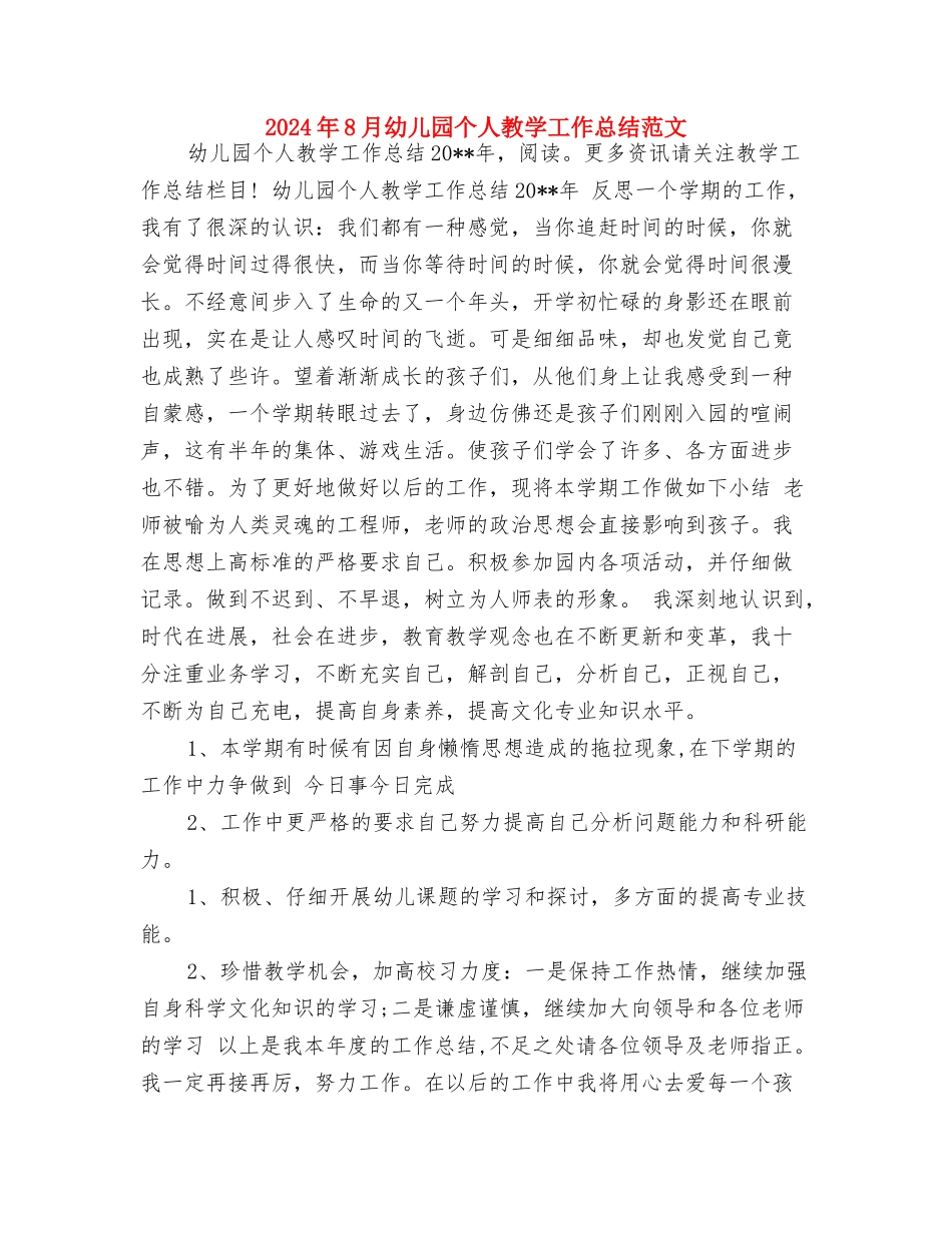 2024年8月大学生幼儿园实习报告与2024年8月幼儿园个人教学工作总结范文汇编_第3页