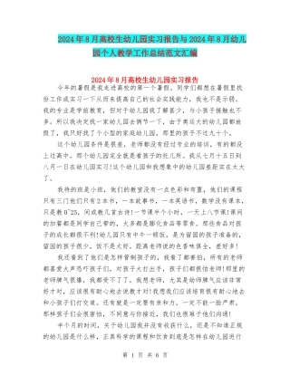 2024年8月大学生幼儿园实习报告与2024年8月幼儿园个人教学工作总结范文汇编