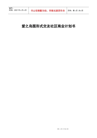 爱之岛图象式交友社区商业计划书