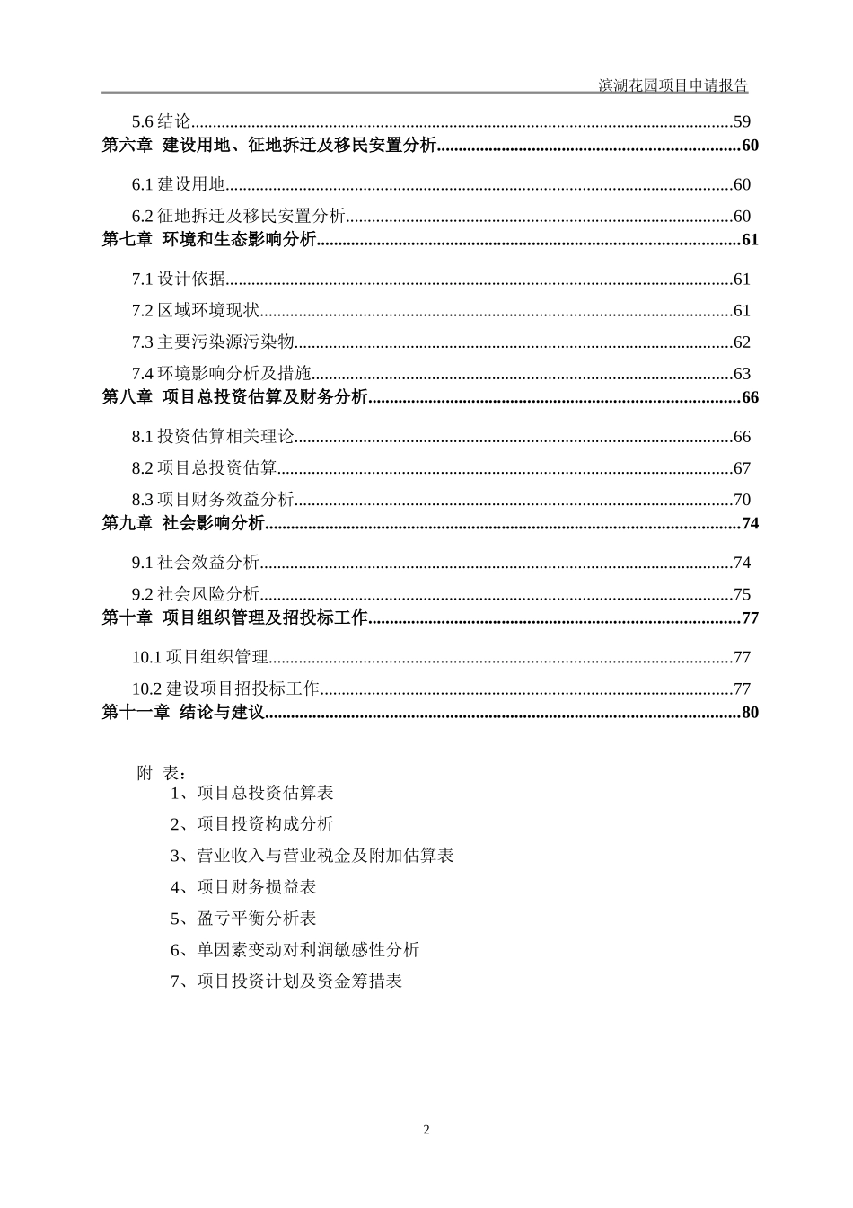 滨湖花园项目申请报告_第2页