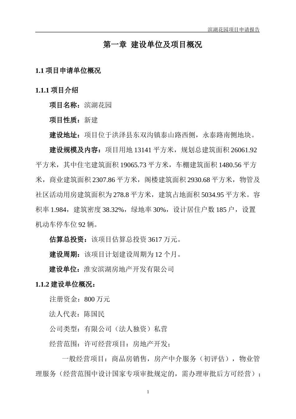 滨湖花园项目申请报告_第3页