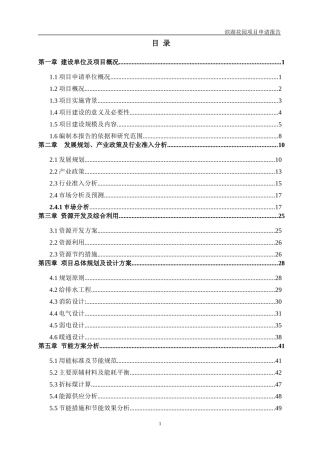 滨湖花园项目申请报告
