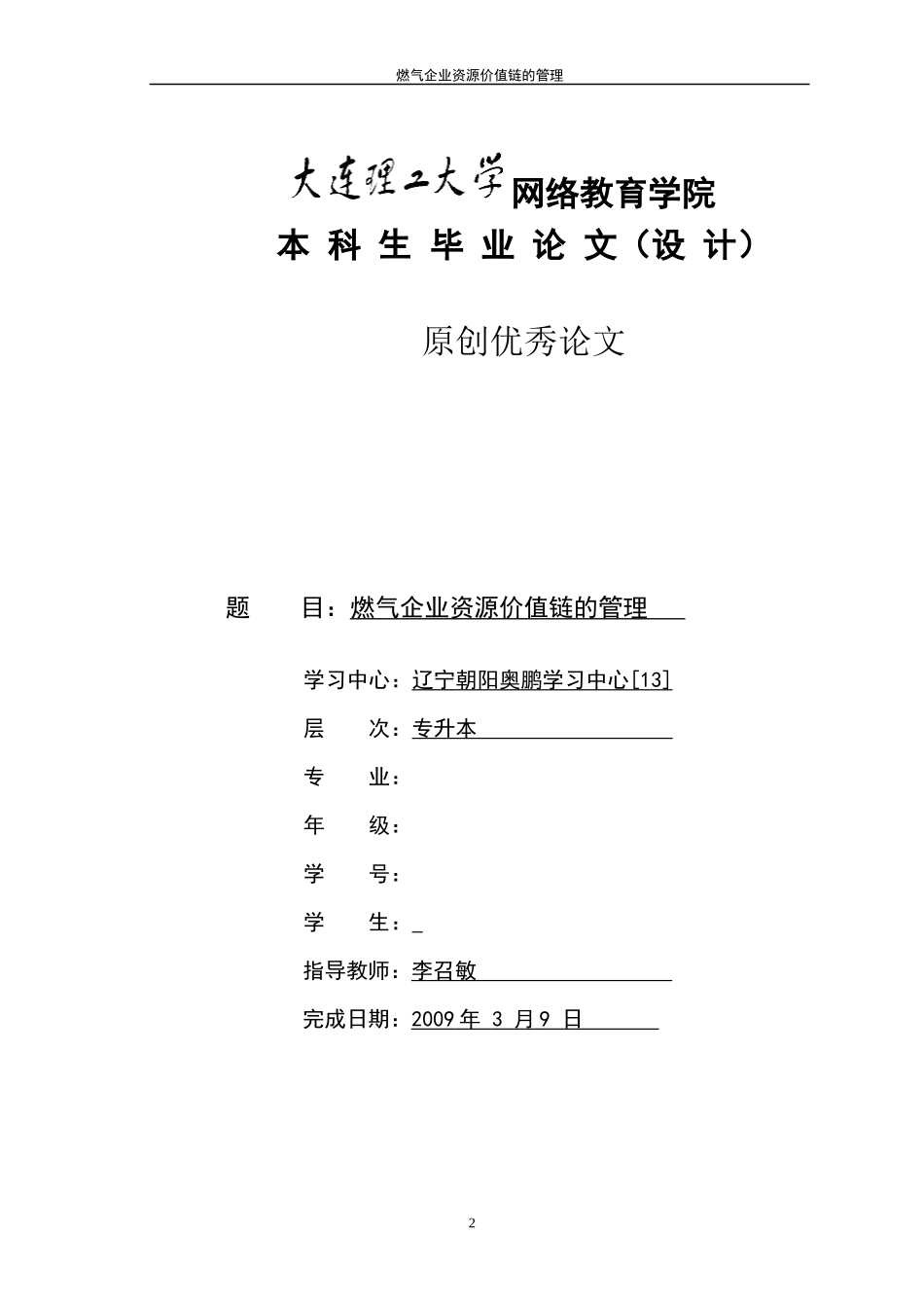 燃气企业资源价值链的管理_第1页