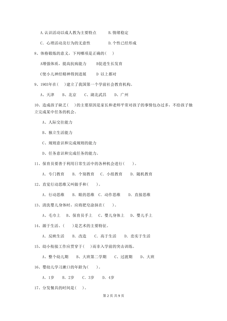 2018版幼儿园学前班保育员三级专业能力考试试题试卷(含答案)_第2页