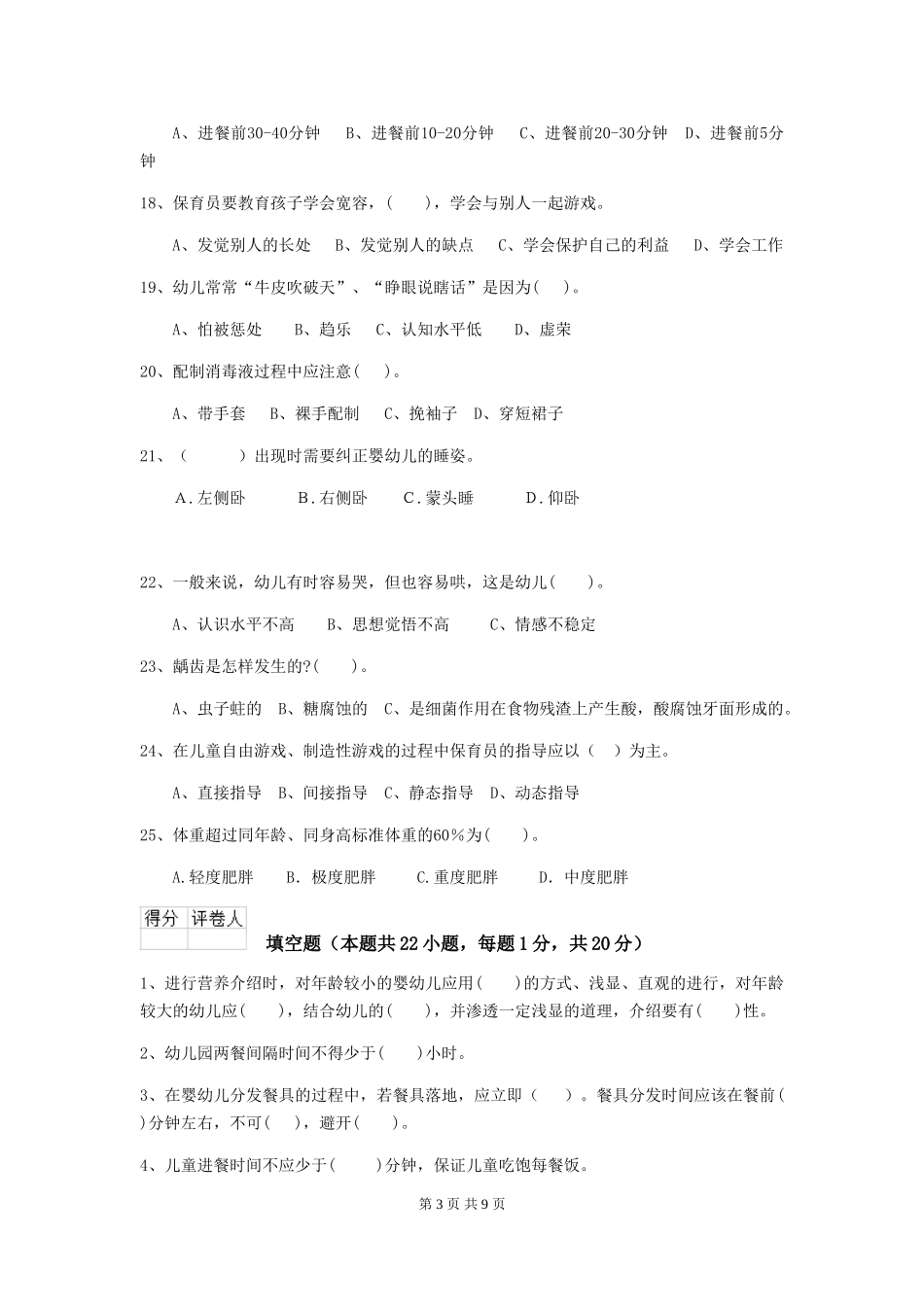 2018版幼儿园学前班保育员三级专业能力考试试题试卷(含答案)_第3页