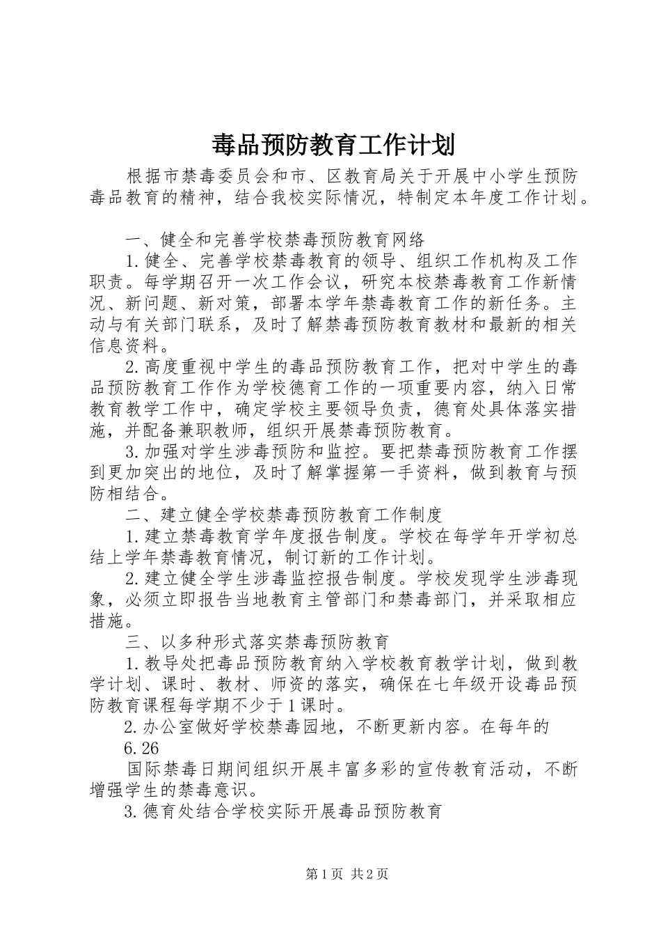 毒品预防教育工作计划_第1页