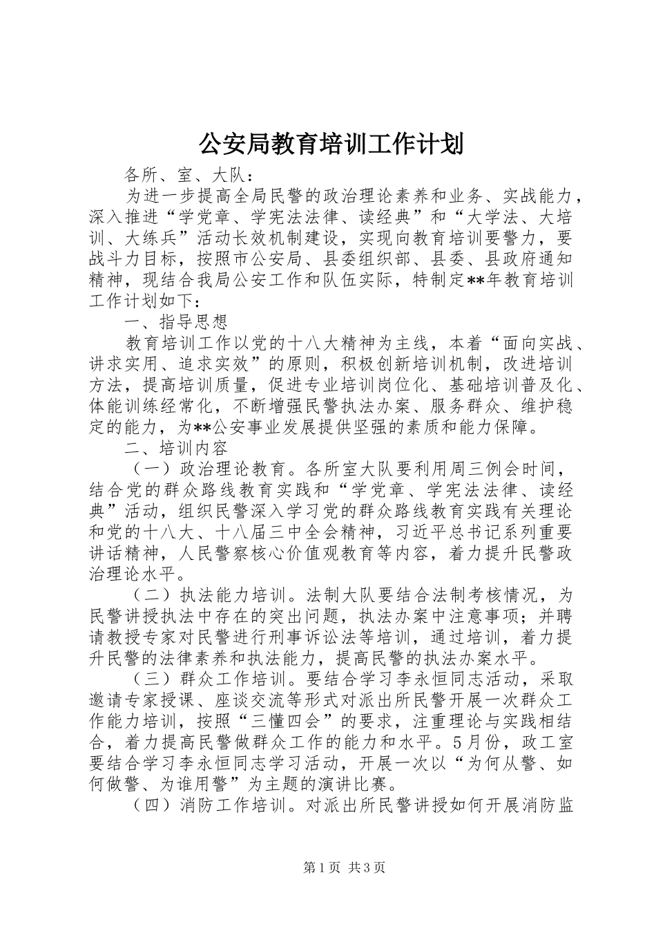公安局教育培训工作计划_第1页